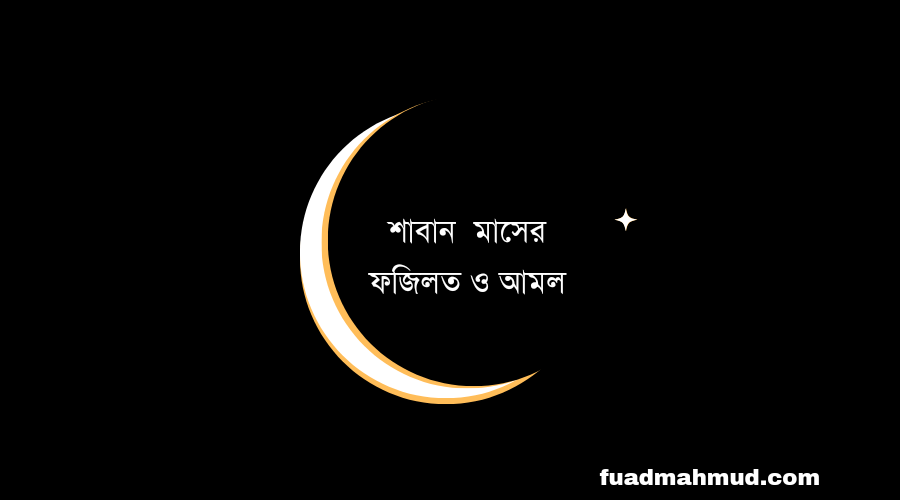 শাবান মাসের ফজিলত ও আমল
