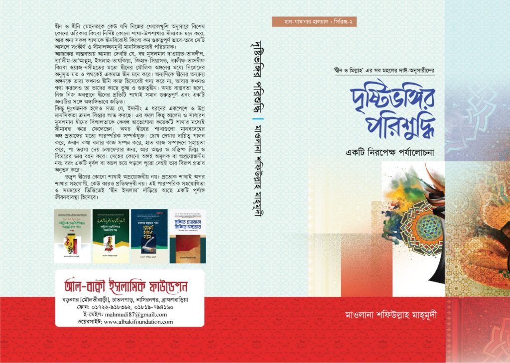 দৃষ্টিভঙ্গির পরিশুদ্ধি