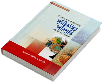 দৃষ্টিভঙ্গির পরিশুদ্ধি বই